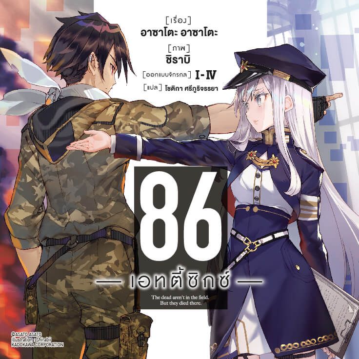 86 (Eighty-Six)