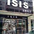 Fashion shop named ISIS forced to re-brand after owner is harassed
