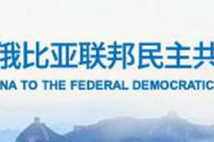 Embassy of the People's Republic of China to the Federal Democractic Republic of Ethiopia