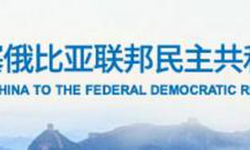 Embassy of the People's Republic of China to the Federal Democractic Republic of Ethiopia