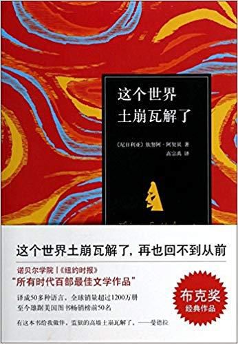 Chinua Achebe's Things fall apart Chinese edition [Amazon.com]