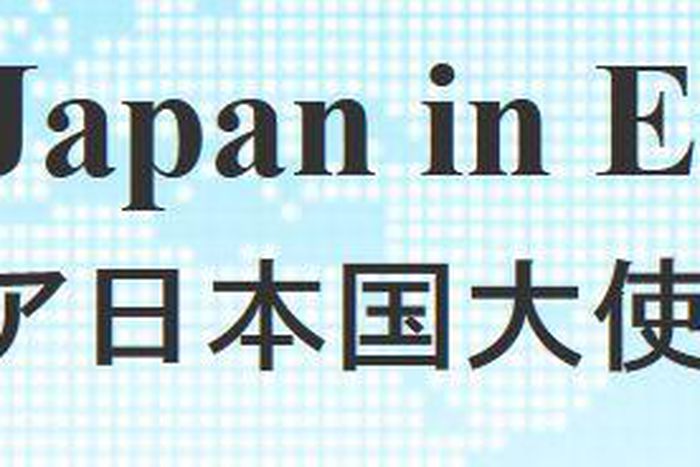 Embassy of Japan in Ethiopia