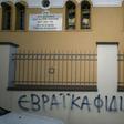 The Central Jewish Council of Greece (KIS) urged authorities to seek out those responsible for daubing anti-semitic slogans at the synagogue at Trikala, home to one of Greece's oldest Jewish communities