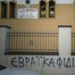The Central Jewish Council of Greece (KIS) urged authorities to seek out those responsible for daubing anti-semitic slogans at the synagogue at Trikala, home to one of Greece's oldest Jewish communities