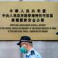 Police walk past a plaque outside the Office for Safeguarding National Security of the Central People's Government in the Hong Kong Special Administrative Region after its official inauguration