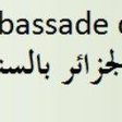 Ambassade d'Algerie au SÃ©nÃ©gal