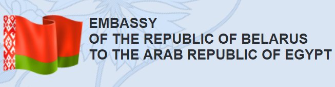Embassy of the Republic of Belarus to the Arab Republic of Egypt