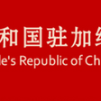 Embassy of the People's Republic of China in the Republic of Ghana