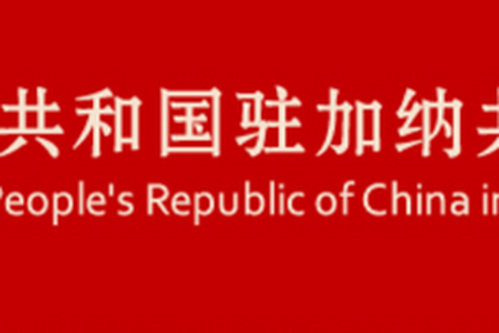 Embassy of the People's Republic of China in the Republic of Ghana