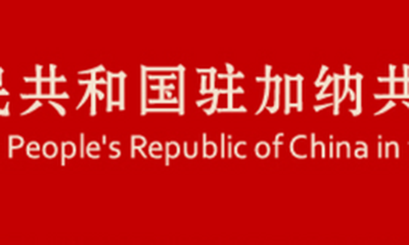 Embassy of the People's Republic of China in the Republic of Ghana