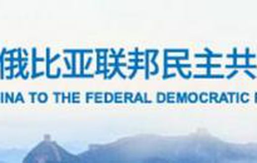 Embassy of the People's Republic of China to the Federal Democractic Republic of Ethiopia