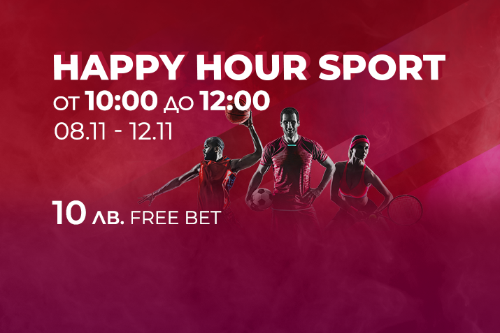 WINBET Happy Hour Спорт: Специална промоция за множествени залози