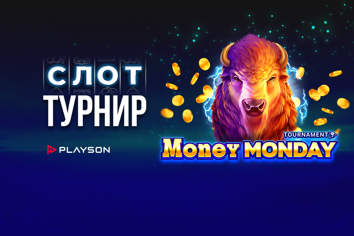 Понеделниците са по-забавни с турнира Money Monday на WINBET и Playson