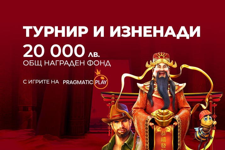 Започва WINBET турнир с игрите на Pragmatic Play с награден фонд 20 000 лв.