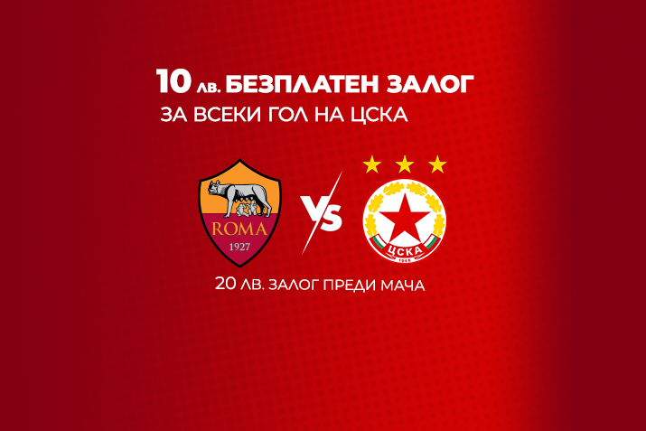 WINBET предлага 10 лв. безплатен залог за всеки гол на ЦСКА срещу Рома