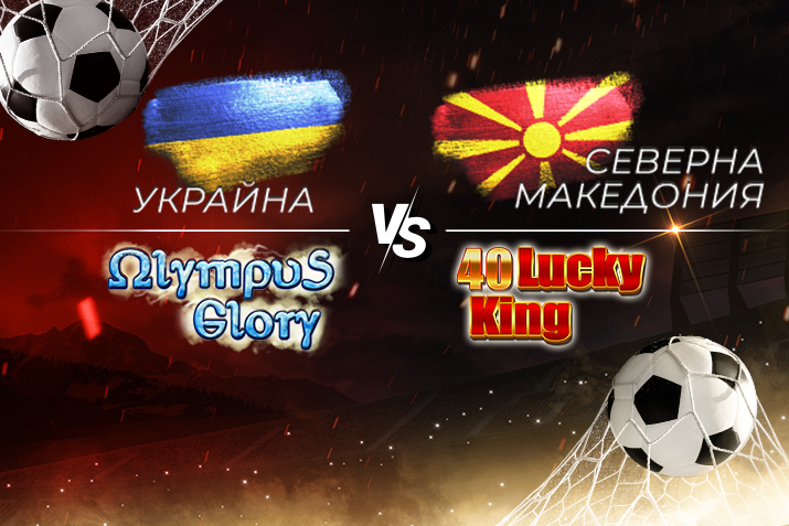 Специално предложение на WINBET за мача Украйна – Северна Македония