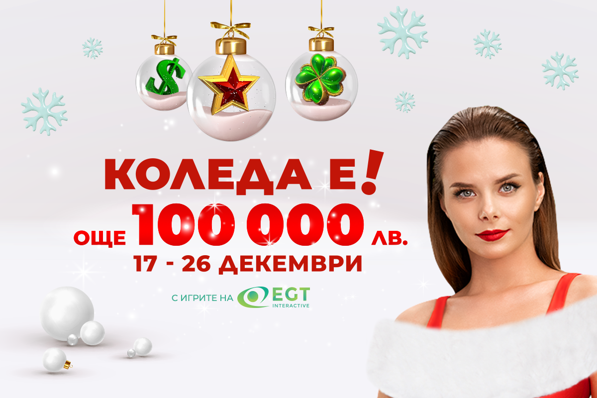 WINBET с коледна промоция с топ игрите на EGT и общ награден фонд 100 000 лв.