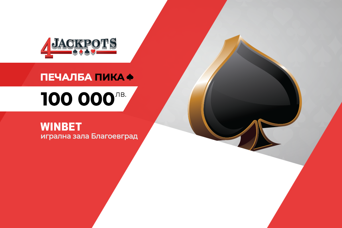 Джакпот Пика за 100 000 лв. от обединената бонус игра на игрални зали WINBET падна в Благоевград