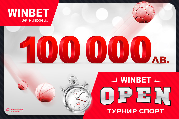 Стартира WINBET Open Sport турнир с общ награден фонд 100 000 лв.