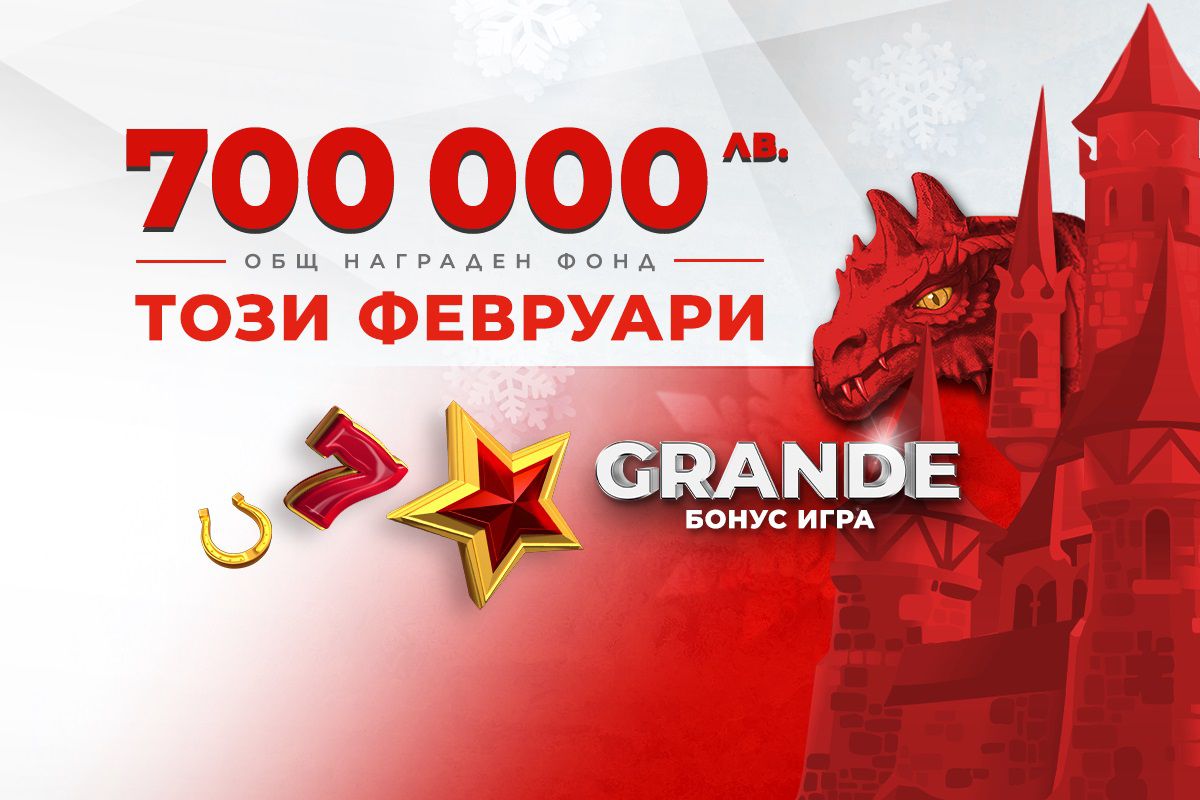 Нови премии за общо 700 000 лв. през февруари
