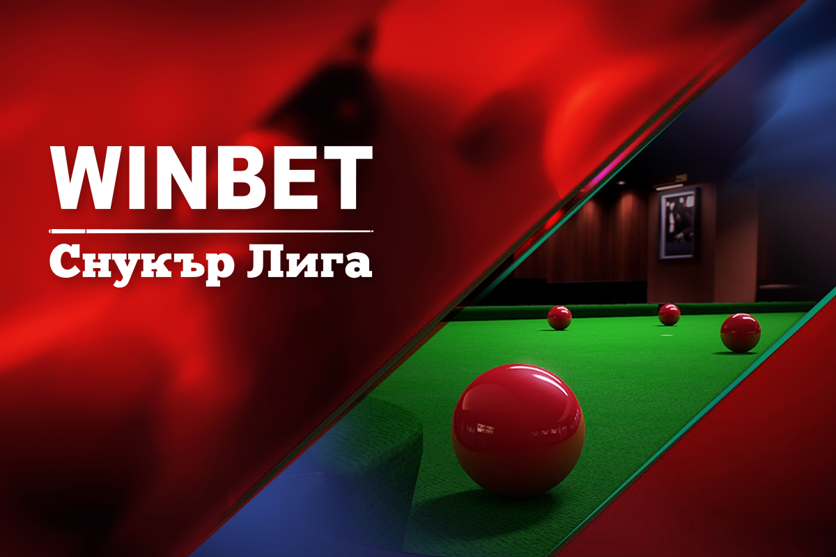 WINBET e основен партньор на първата българска снукър лига
